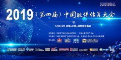 2019年第四届中国软件估算大会在京成功举办