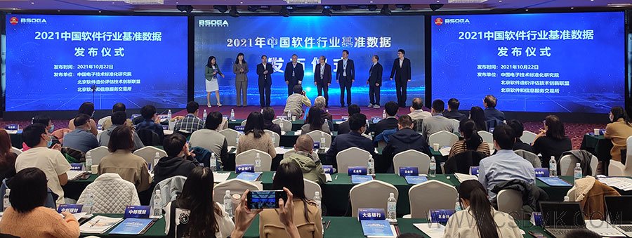 2021年中国软件行业基准数据发布仪式