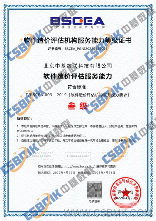 热烈祝贺中基数联公司国内首家通过软件造价评估服务能力等级三级评定
