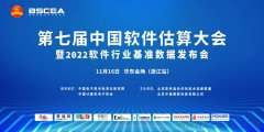 由中基数联主办的2022第七届中国软件估算大会华东会场（浙江站）在杭州顺利