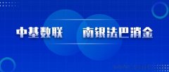 中基数联中标南银法巴消费金融有限公司2023年软件产品度量服务项目