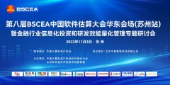 2023（第八届）BSCEA中国软件估算大会华东会场（苏州站）会议通知