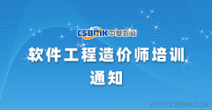 课程通知-软件工程造价师培训（12月份北京班）