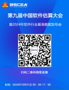 直播预告| 第九届中国软件估算大会即将盛大开幕