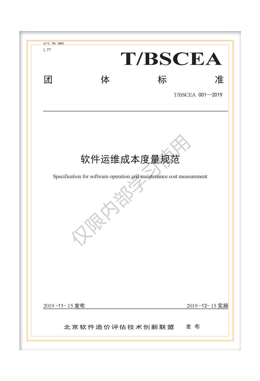T/BSCEA 001-2019北京软件造价联盟团体标准《软件运维成本度量规范》