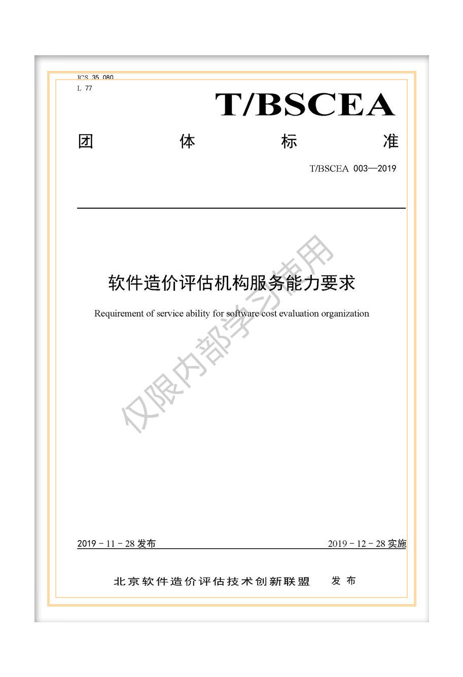 T/BSCEA 003-2019 团标《软件造价评估机构服务能力要求》