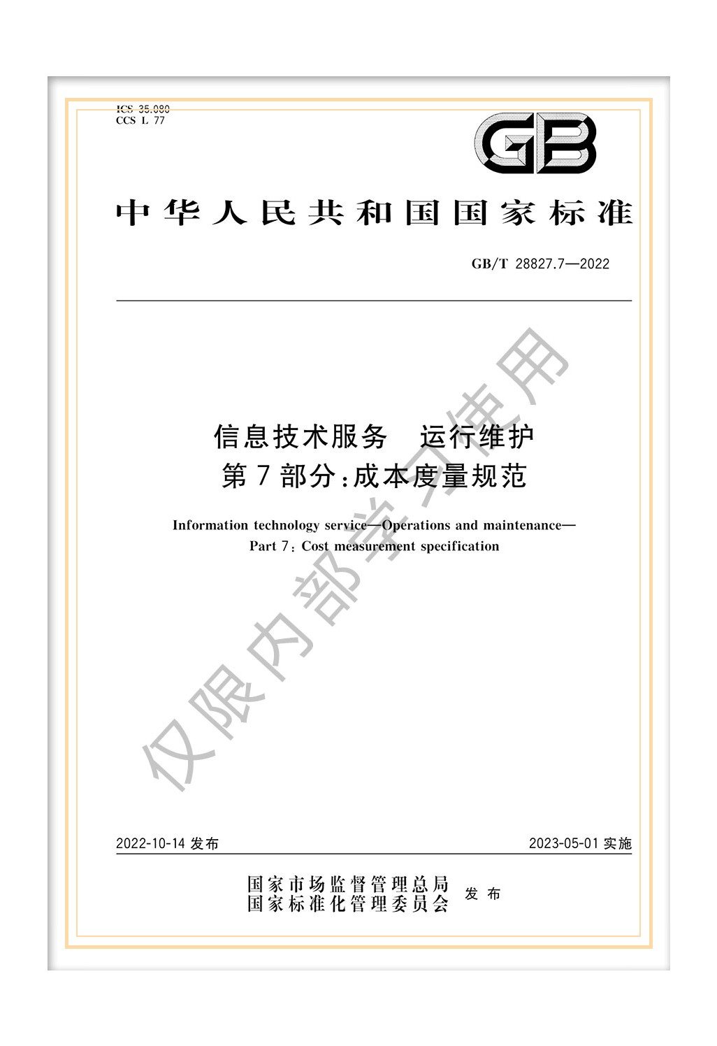 国标《信息技术服务 运行维护 第7部分：成本度量规范》