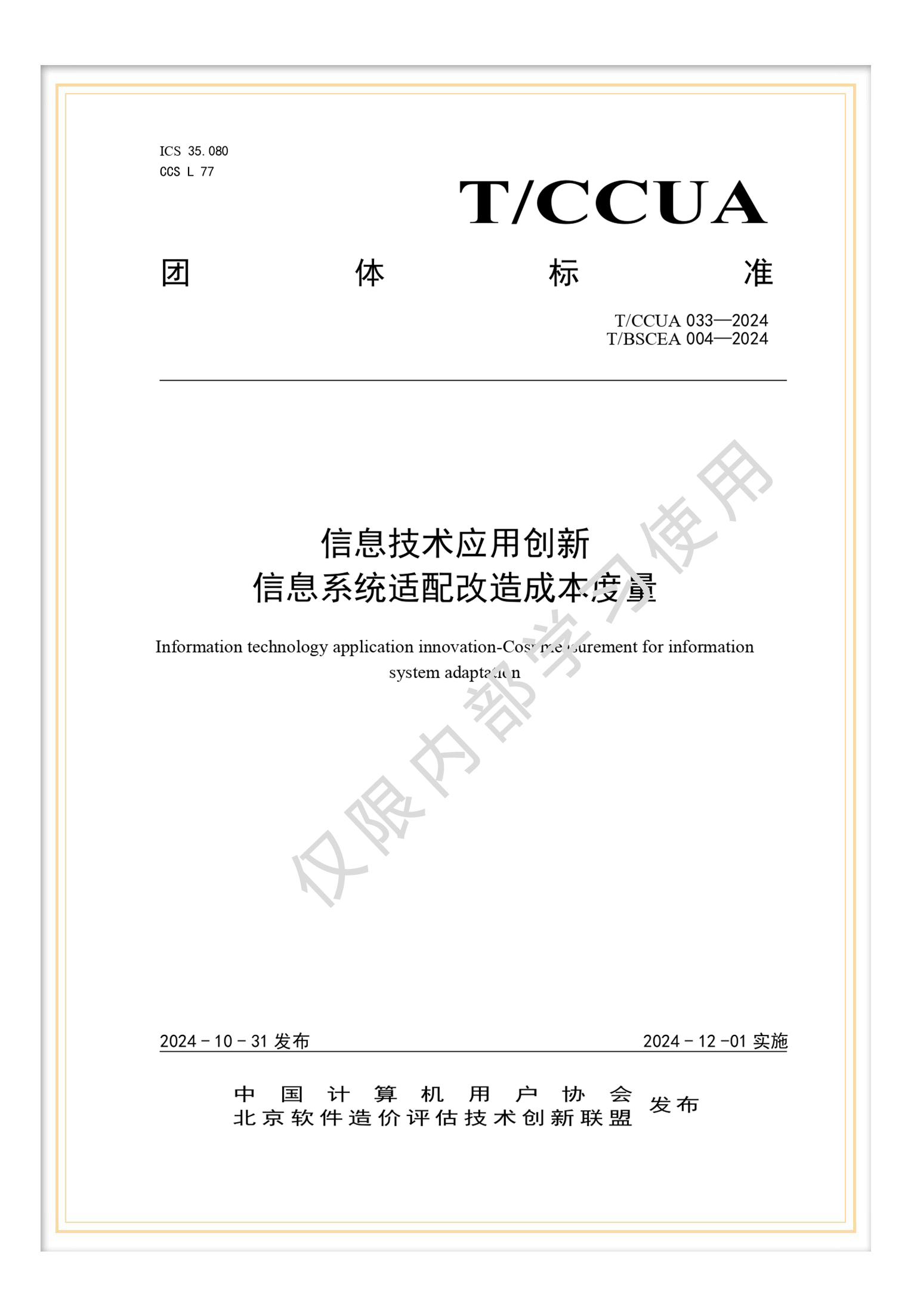 T/BSCEA 002-2019北京软件造价联盟团体标准《软件造价评估实施规程》