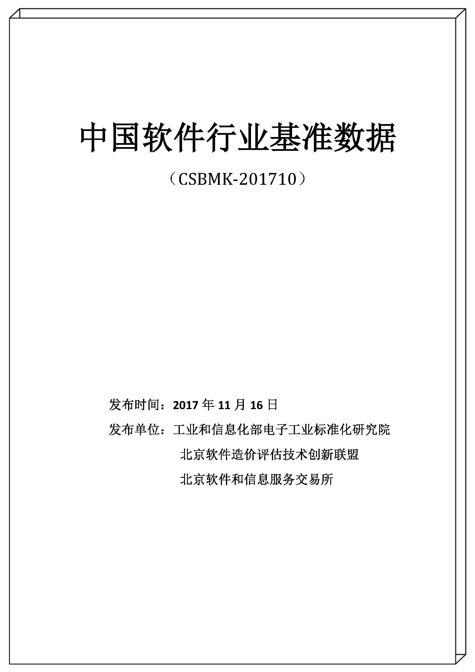 2017年中国软件行业基准数据